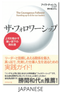 The Courageous Follower Japanese Edition